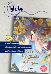 دختری که به اعماق دریا سقوط کرد